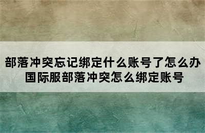 部落冲突忘记绑定什么账号了怎么办 国际服部落冲突怎么绑定账号